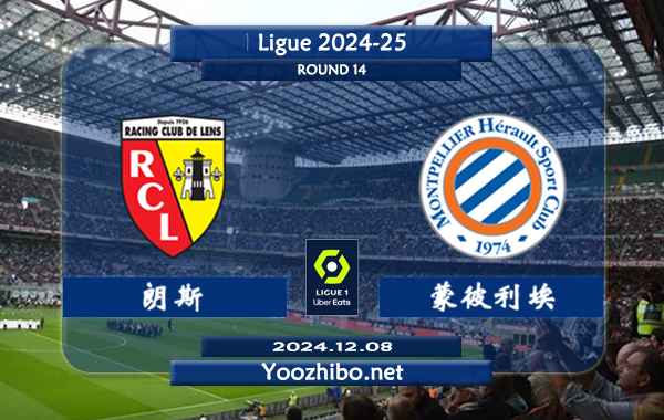 朗斯vs蒙彼利埃赛事前瞻分析：朗斯防守尚可