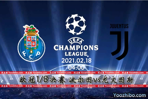 波尔图vs尤文图斯赛事前瞻分析：C罗领衔晋级难度不大