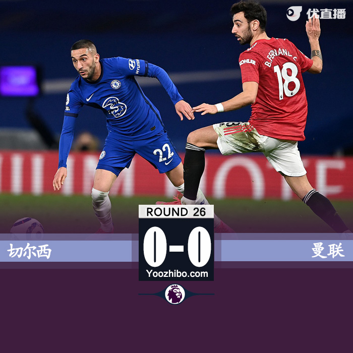切尔西0-0曼联 两队久攻不下破门乏术