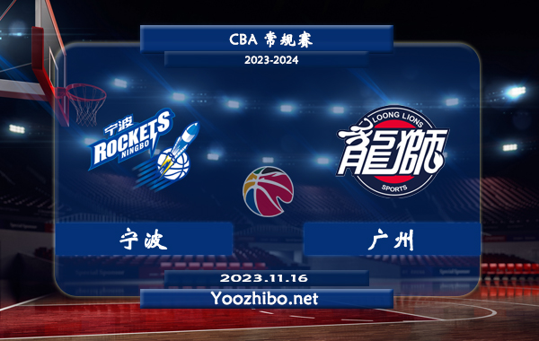 11月16日 CBA常规赛 宁波vs广州直播前瞻分析