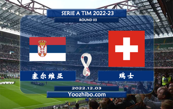 塞尔维亚vs瑞士赛事前瞻分析：塞尔维亚进攻端不错防守下滑