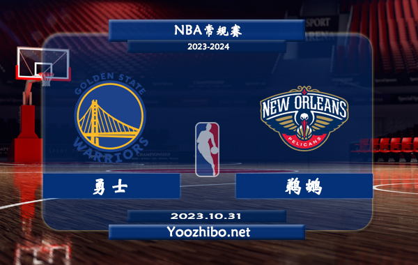10月31日 NBA常规赛 勇士vs鹈鹕直播前瞻分析