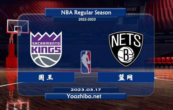 03月17日 NBA常规赛 国王vs篮网直播前瞻分析