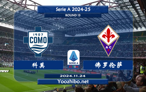 科莫vs佛罗伦萨赛事前瞻分析：科莫该队进攻尚可