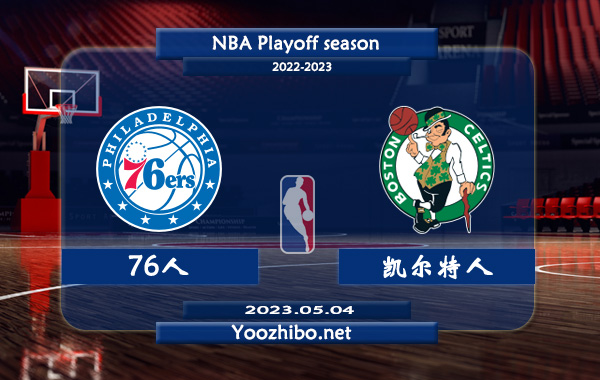 05月04日 NBA半决赛G2 76人vs凯尔特人直播前瞻分析