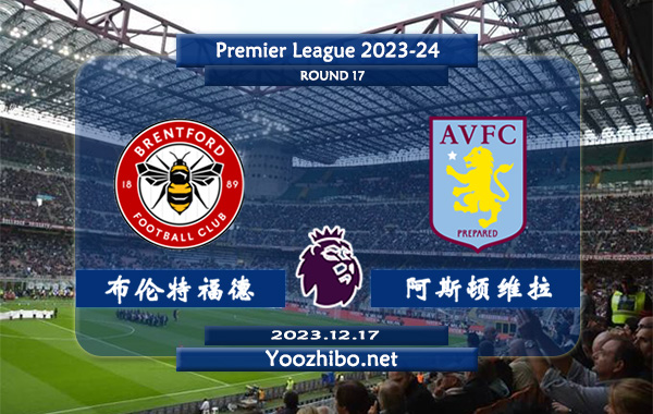 布伦特福德vs阿斯顿维拉赛事前瞻分析：阿斯顿维拉防守能力不俗