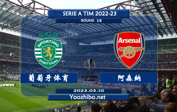 葡萄牙体育vs阿森纳赛事前瞻分析：阿森纳战绩回暖迎来四连胜