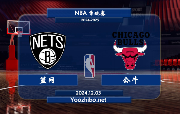 12月03日 NBA常规赛 篮网vs公牛直播前瞻分析