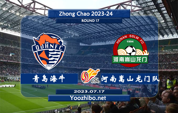 青岛海牛队vs河南嵩山龙门队赛事前瞻分析：青岛海牛队近期战绩有所回暖