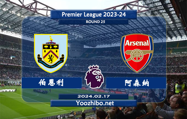 伯恩利vs阿森纳赛事前瞻分析：双方6次对阵阿森纳2胜3平1负