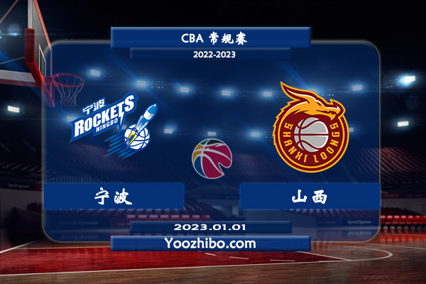 01月01日 CBA常规赛 宁波vs山西直播前瞻分析