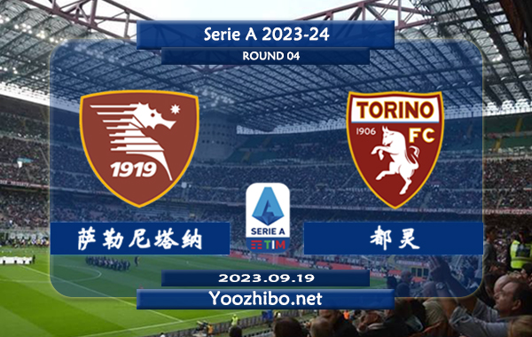 萨勒尼塔纳vs都灵赛事前瞻分析：都灵近期客场能力不俗