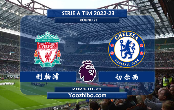 利物浦vs切尔西赛事前瞻分析：切尔西近5次对阵利物浦1胜4平