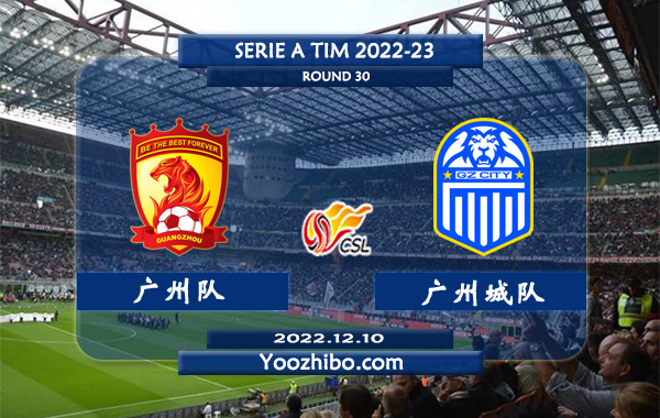 广州队vs广州城队赛事前瞻分析：广州队近期低迷防守糟糕