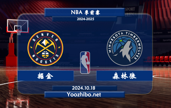 10月18日 NBA季前赛 掘金vs森林狼直播前瞻分析