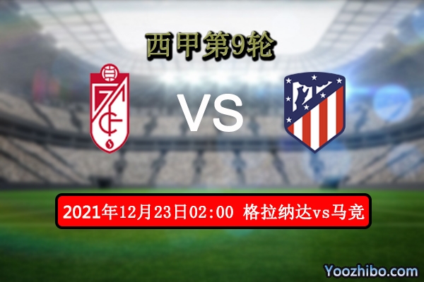 格拉纳达vs马德里竞技赛事前瞻分析：马竞求胜心切重振雄威