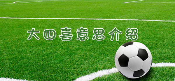 足球专业术语-大四喜意思介绍