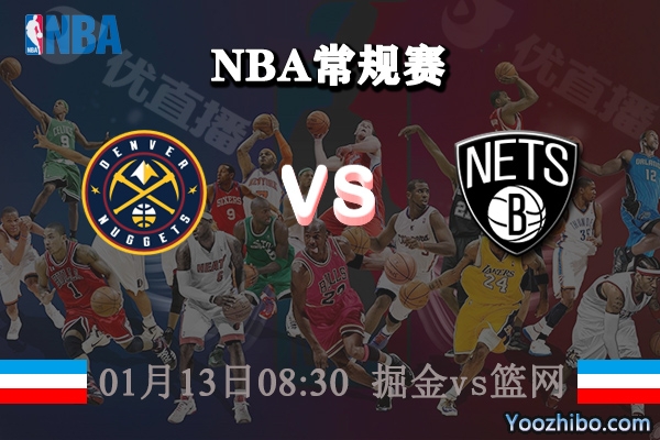 NBA常规赛 掘金vs篮网直播前瞻分析