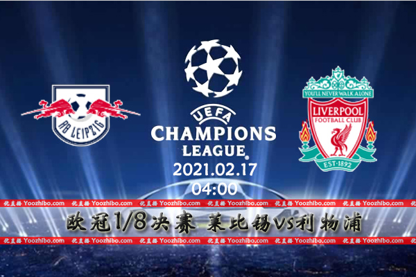 莱比锡vs利物浦赛事前瞻分析：利物浦状态回落莱比锡有望爆冷