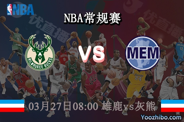 03月27日 NBA常规赛 雄鹿vs灰熊直播前瞻分析