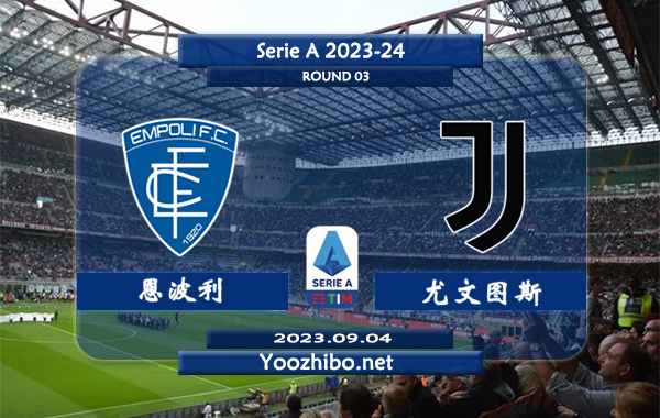 恩波利vs尤文图斯赛事前瞻分析：尤文图斯近期攻防出色