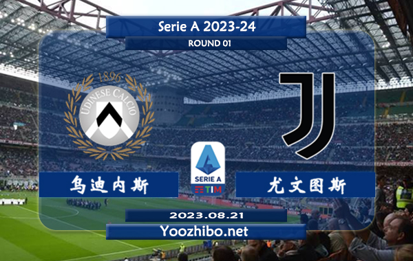 乌迪内斯vs尤文图斯赛事前瞻分析：乌迪内斯近期主场能力不俗