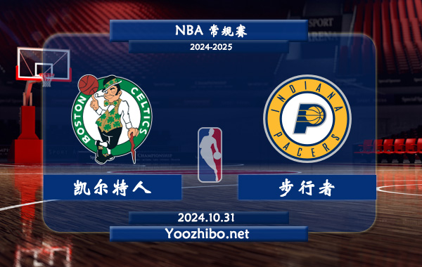 10月31日 NBA常规赛 凯尔特人vs步行者直播前瞻分析