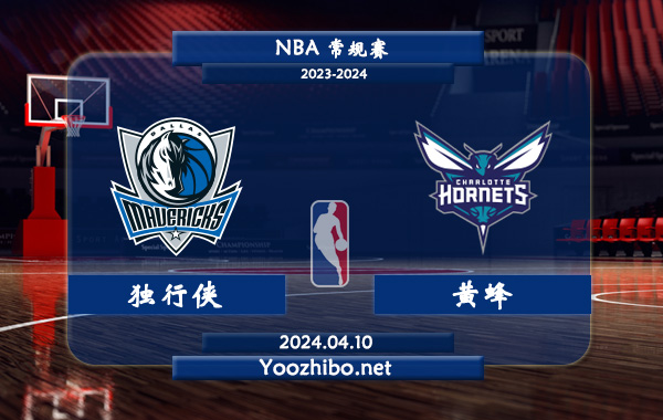 04月10日 NBA常规赛 独行侠vs黄蜂直播前瞻分析