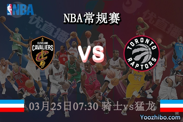 03月25日 NBA常规赛 骑士vs猛龙直播前瞻分析