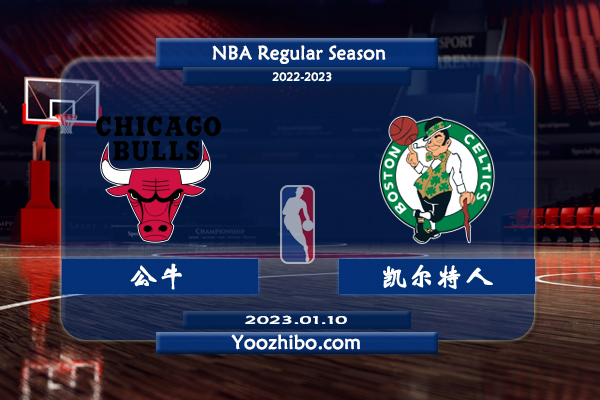 01月10日 NBA常规赛 公牛vs凯尔特人直播前瞻分析