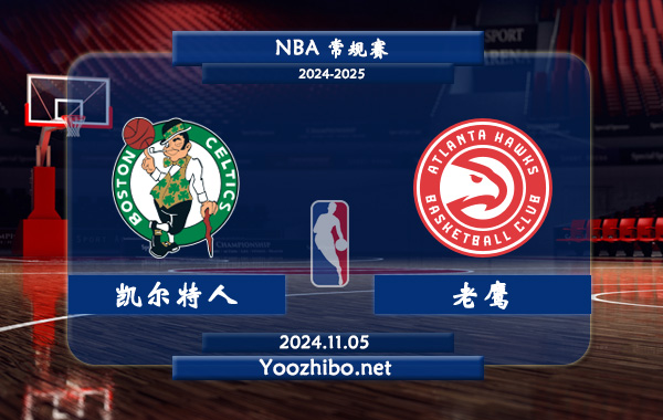 11月05日 NBA常规赛 凯尔特人vs老鹰直播前瞻分析
