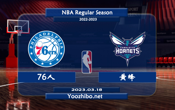 03月18日 NBA常规赛 76人vs黄蜂直播前瞻分析