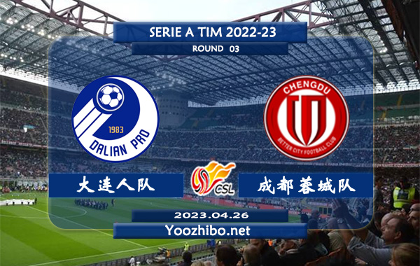 大连人队vs成都蓉城队赛事前瞻分析：双方4次联赛交手成都蓉城队2胜1平1负