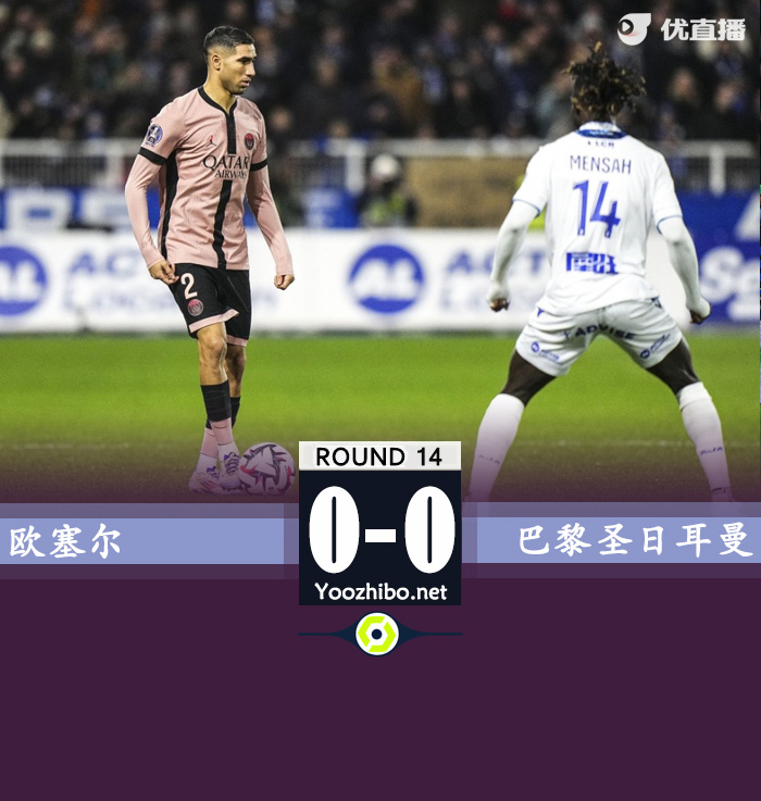 巴黎0-0客平欧塞尔两连平继续联赛不败 法比安进球被吹