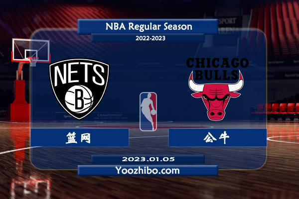 01月05日 NBA常规赛 篮网vs公牛直播前瞻分析