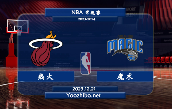 12月21日 NBA常规赛 热火vs魔术直播前瞻分析