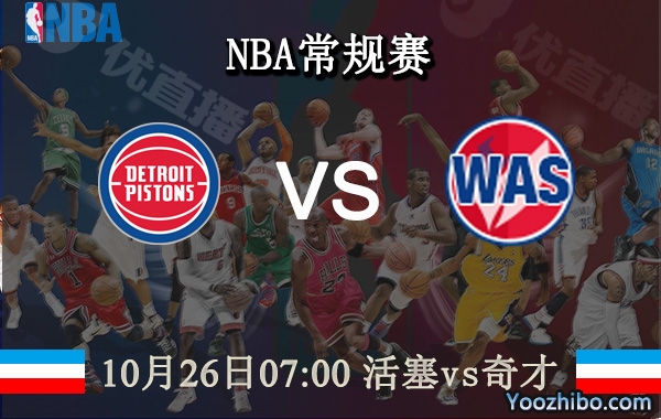 10月26日 NBA常规赛 活塞vs奇才直播前瞻分析
