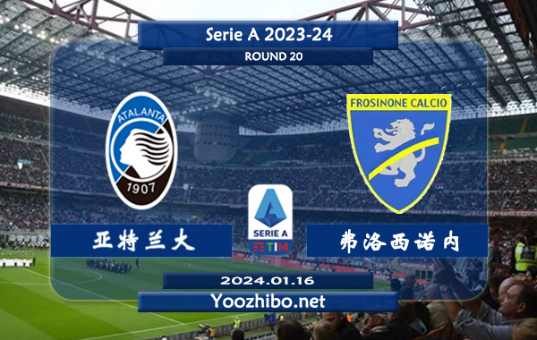 亚特兰大vs弗洛西诺内赛事前瞻分析：亚特兰大主场表现出色