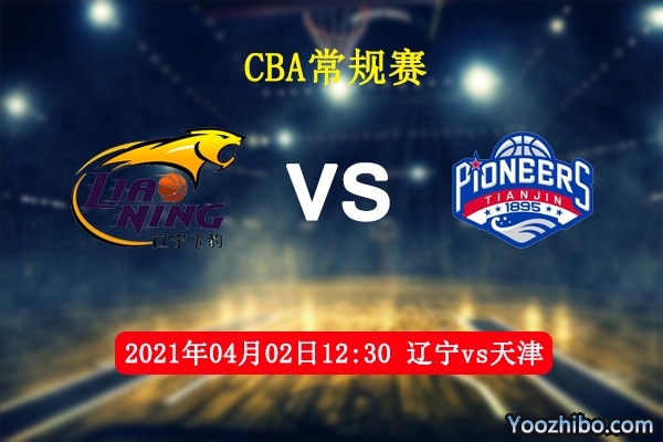 04月02日 CBA常规赛 辽宁vs天津直播前瞻分析