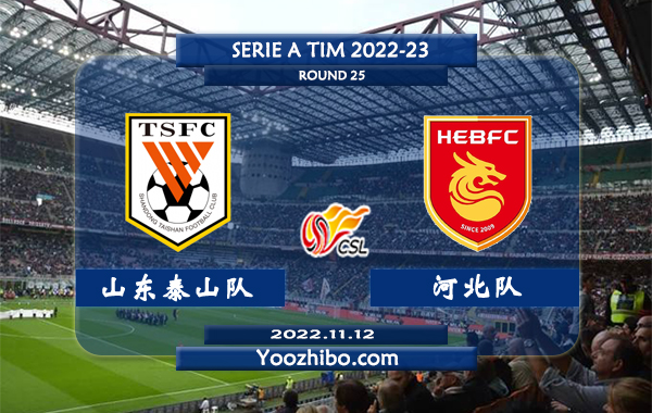 山东泰山队vs河北队赛事前瞻分析：山东泰山队状态出色联赛8轮不败