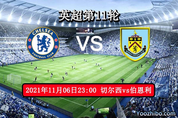 切尔西vs伯恩利赛事前瞻分析：蓝狮锋线犀利伯恩利后防薄弱
