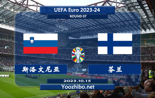 斯洛文尼亚vs芬兰赛事前瞻分析：斯洛文尼亚近10个主场比赛6胜2平2负