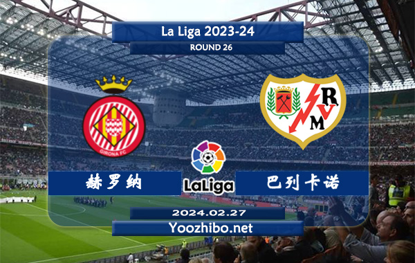 赫罗纳vs巴列卡诺赛事前瞻分析：吉罗纳半场有球能力不俗