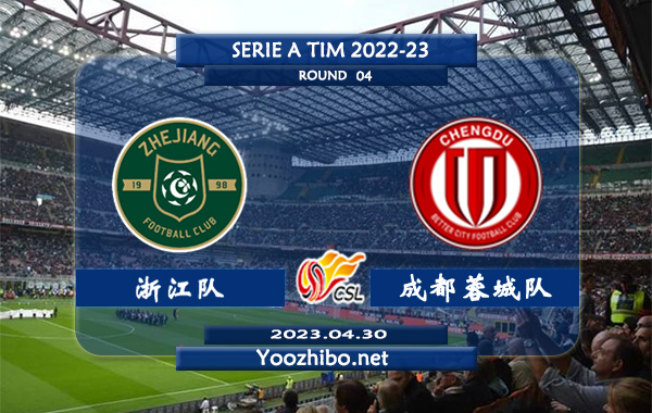 浙江队vs成都蓉城队赛事前瞻分析：成都蓉城赛季至今1胜2平保持不败