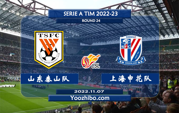 山东泰山队vs上海申花队赛事前瞻分析：山东泰山队状态出色联赛七轮不败