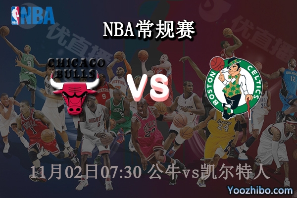 11月02日 NBA常规赛 公牛vs凯尔特人直播前瞻分析
