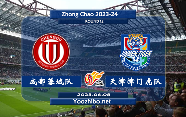 成都蓉城队vs天津津门虎队赛事前瞻分析：双方两次交锋成都蓉城队1胜1平