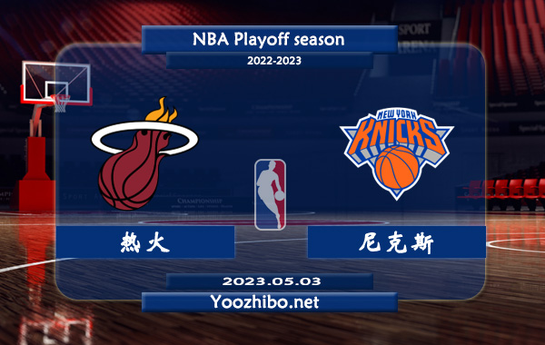 05月03日 NBA东部半决赛G2 热火vs尼克斯直播前瞻分析