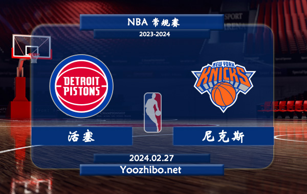 02月27日 NBA常规赛 活塞vs尼克斯直播前瞻分析
