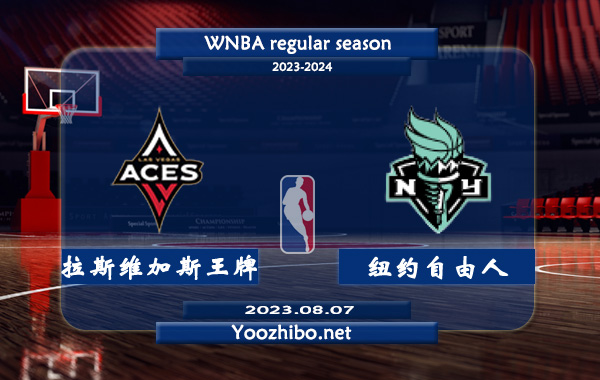 08月07日 WNBA常规赛 拉斯维加斯王牌vs纽约自由人直播前瞻分析
